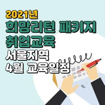 2021년 희망리턴패키지 취업교육 서울지역 4월 교육 신청접수 OPEN