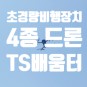 TS 한국교통안전공단 배움터에서 4종 드론 자격증 온라인 강의 수강