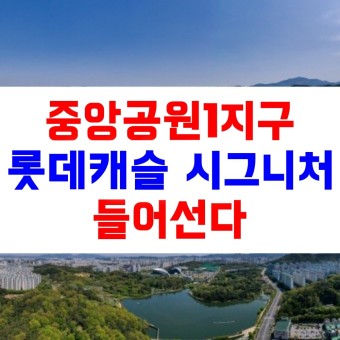 중앙공원 1지구 명품공원에 ‘롯데캐슬 시그니처’ 들어선다