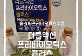 홈쇼핑 프리바이오틱스 추천상품 이승남 프리바이오틱스 후기