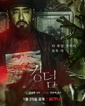 [Netflix-좀비사극드라마] 킹덤 시즌1, 2 (Kingdom 1,2, 2019~2020)-조선시대에 좀비가?