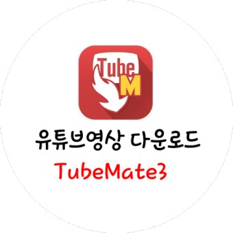 TubeMate3 유튜브 영상 다운로드할 수 있는 앱 추천