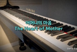 [악보] 어머니의 마음 The Heart of Mother (낳실제 괴로움...