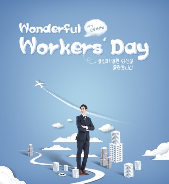 [톡톡! 글로벌] 5월 1일 근로자의 날은 법정공휴일일까?