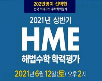 2021년 상반기 HME 전국 해법수학 학력평가 정보 알아보기[가좌동 수학학원][스마트 해법수학]