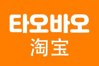 타오바오 추천템 홈카페용품 중국어로 (번역포함)