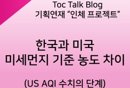 한국과 미국 미세먼지 기준 농도 차이 - US AQI 수치의 단계는?