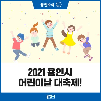 [용인 소식] “띵동! 어린이날 공연이 배달되었어요~” 2021 용인시 어린이날 대축제!