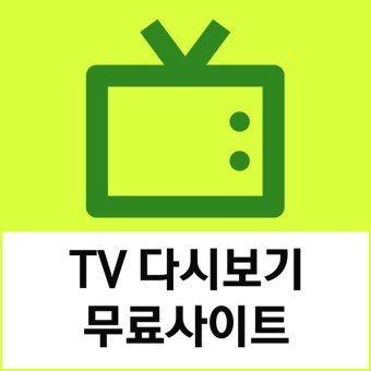 무료티비다시보기 사이트 영화,드라마부터 예능까지 소나기티비
