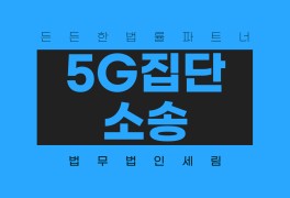 5g집단소송에 청와대 국민청원까지?! 5g요금제 보상될까?!