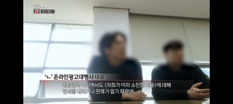 PD수첩 온라인 광고 대행사 조작 리뷰 피디수첩 광고대행사 논란