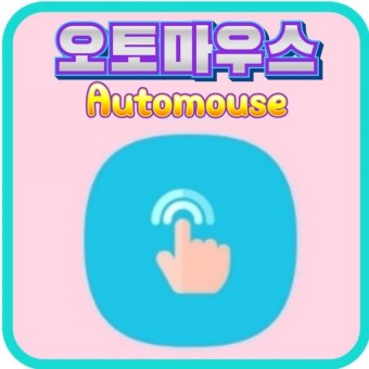 오토마우스 광클~♡하트자동터치해주는 앱
