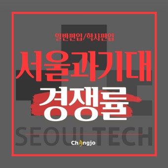 2021 서울과학기술대학교 미대편입 경쟁률