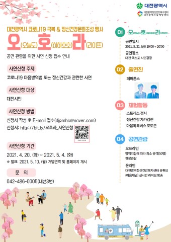 대전광역시 코로나19 극복 및 정신건강문화조성 행사 '오늘도 하하호호 라이프, 오호라' 공연 안내