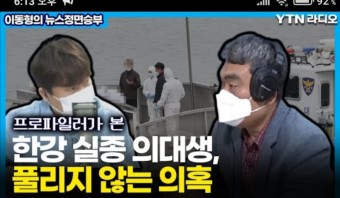 [이동형의 뉴스정면승부] “한강 실종 의대생, 풀리지 않는 의혹” (배상훈 프로파일러) / YTN라디오