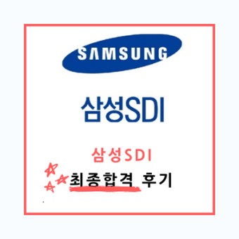 [부산 취업컨설팅 후기] 삼성SDI 취업 성공!