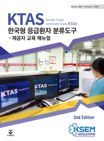 [KTAS 한국형 응급환자 분류도구-제공자 교육 매뉴얼 2판 ] 응급환자 분류 담당자를 위한 매뉴얼