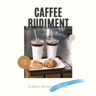 아메리카노 커피 찐맛집 성수카페 루디먼트(Rudiment)