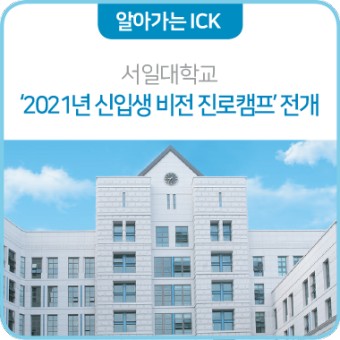 ICK 서일대학교ㅣ2021년 '신입생 비전 진로캠프' 온라인으로 개최