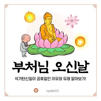 매년 음력 4월 8일은 부처님오신날! 부처님오신날(석가탄신일)에 대해 알아보기
