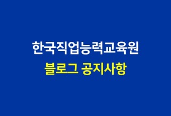 한국직업능력교육원 블로그 이용안내