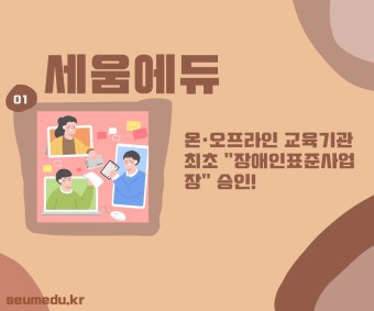 세움에듀 온·오프라인 교육기관 최초 "장애인표준사업장" 승인