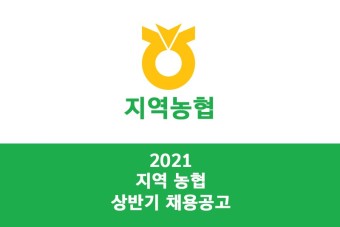 2021 상반기 지역농협 채용 면접 ㅣ 파헤치기