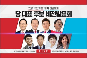 [21.05.25] 국민의힘 제1차 전당대회 '새로운 미래가 온다'