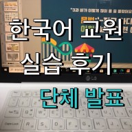 [한국어교원]  한국어 교원 자격증 2급 취득기_실습 : 모의 수업 ②- 단체 발표.