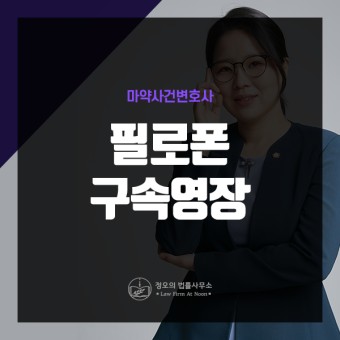 [마약사건변호사] 필로폰 구속영장