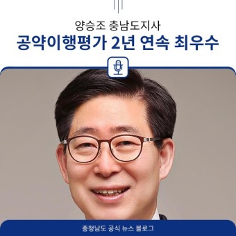 양승조 지사, 공약이행평가 2년 연속 최우수