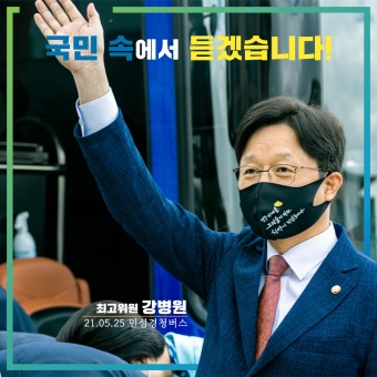 [강병원] 민주당 국민소통 민심경청 프로젝트 시작! 반듯하게 경청하겠습니다 :)