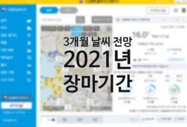 2021년 장마기간 기상청 날씨누리 3개월 전망 해설서 (feat....