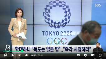 도쿄올림픽 독도 표기 논란 점점 커져 한국 불참하나
