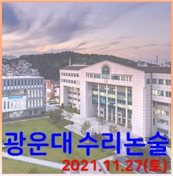 [광운대 수리논술] 2021학년도 광운대학교 자연계열-1교시 논술고사 기출 해설