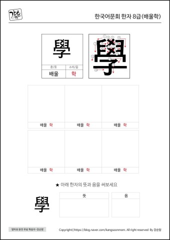 [한자] 한국어문회 8급 배울학 學 무료프린트학습지