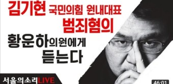 검찰과 토착비리 : 국힘당 김기현 원내대표의 범죄혐의, 황운하에게 듣는다!