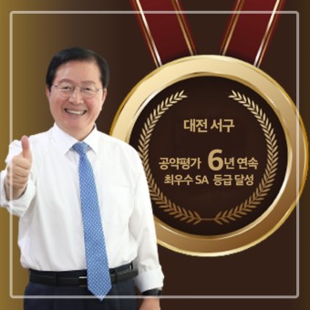 대전 유일, 공약 평가 6년 연속 최고(SA)등급 달성!