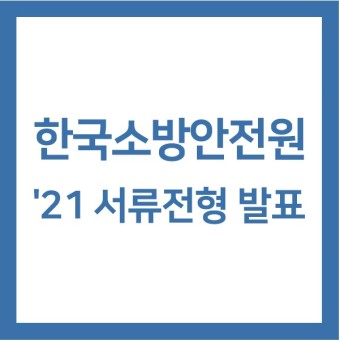 [한국소방안전원채용] 2021년 한국소방안전원 서류전형 발표 / 필기시험(장소) 안내