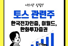 토스 관련주 : 한국전자인증, 이월드, 한화투자증권
