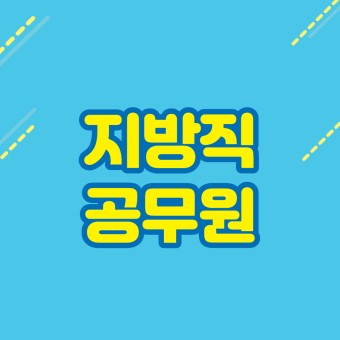 2021지방직공무원시험 일정 보고 서울시 원서접수 하기