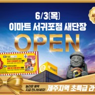 이마트 서귀포점 새단장 오픈 행사(6월3일~6일)소식