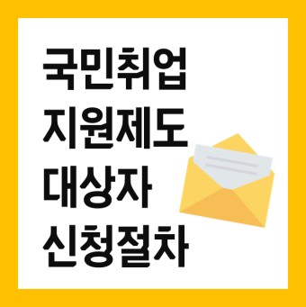 [국민취업지원제도] 2021 구직촉진수당 대상자 및 신청 절차