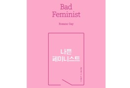 나쁜 페미니스트 (Bad Feminist, 록산 게이)