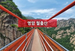 [전남/영암] 월출산 등정(feat. 블랙야크/산림청 100대 명산)
