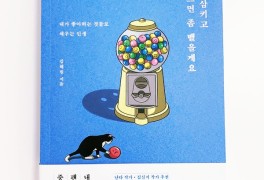 「달면 삼키고 쓰면 좀 뱉을게요」 김혜원 _ '아무거나'말고...