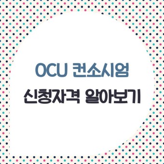 OCU 컨소시엄, 오픈 싸이버 유니버시티 컨소시움, 오씨유 컨소시엄 신청자격 알아보기