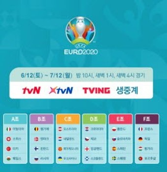 유로2020 중계는 tvN에서 하네요^^ 우승국가는 과연 어디일까요?