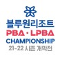 21-22시즌 프로당구 PBA-LPBA 투어 팀리그 개막전 (in 블루원리조트)