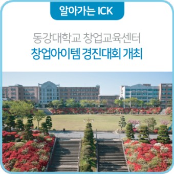ICK 동강대학교ㅣ창업교육센터, 창업아이템 경진대회 개최